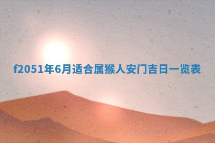 今天2025年6月28日结婚老黄历适宜吗,农历2025年六月初四结婚日子