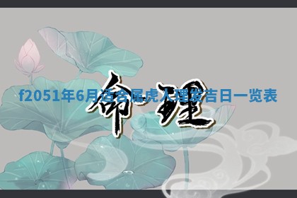 今天2025年6月28日结婚老黄历适宜吗,农历2025年六月初四结婚日子