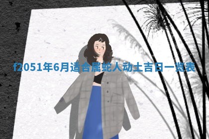 农历2025年六月初八黄历：今天适宜搬新家吗