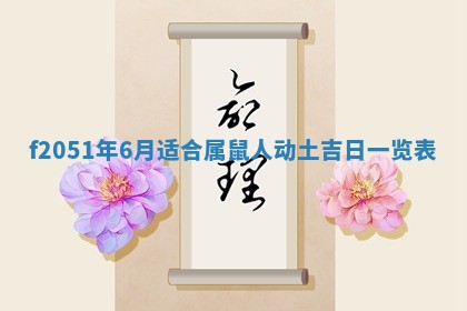 农历2025年六月初八黄历：今天适宜搬新家吗