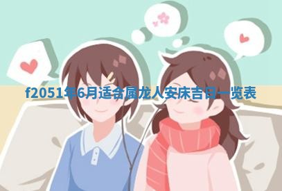 今天2025年6月28日结婚老黄历适宜吗,农历2025年六月初四结婚日子