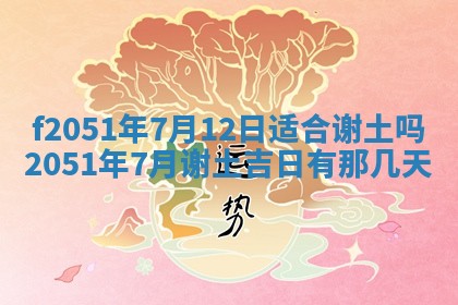 今天2025年6月28日结婚老黄历适宜吗,农历2025年六月初四结婚日子