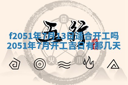 农历2025年六月初二黄历议亲适合吗,这天订婚合适吗