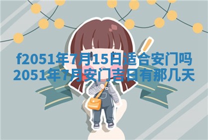 农历2025年六月初二黄历议亲适合吗,这天订婚合适吗
