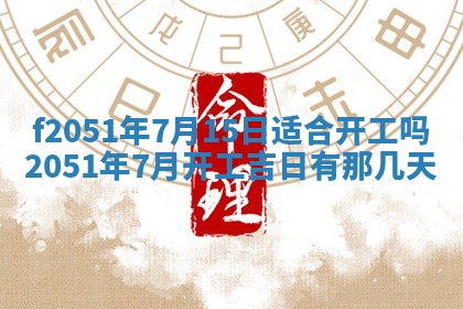 2026年3月份适合定婚的日子:订婚的吉日