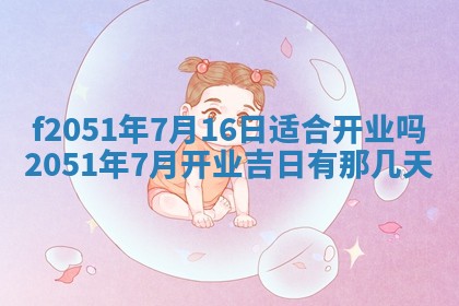 今天2025年6月28日结婚老黄历适宜吗,农历2025年六月初四结婚日子