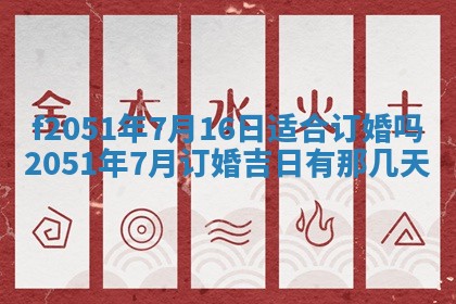 2026年3月份适合定婚的日子:订婚的吉日