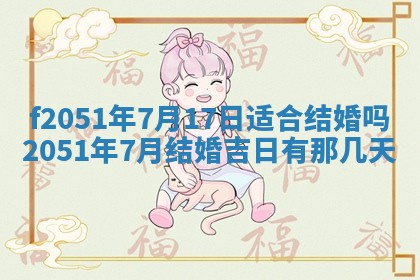 农历2025年六月初八黄历：今天适宜搬新家吗