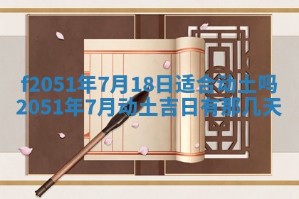 2026年3月份适合定婚的日子:订婚的吉日