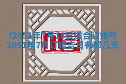 2026年3月份适合定婚的日子:订婚的吉日