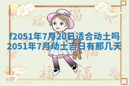 农历2025年六月初二黄历议亲适合吗,这天订婚合适吗