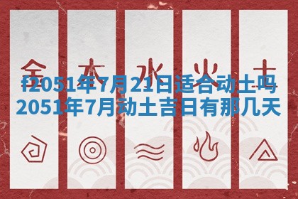 农历2025年六月初二黄历议亲适合吗,这天订婚合适吗