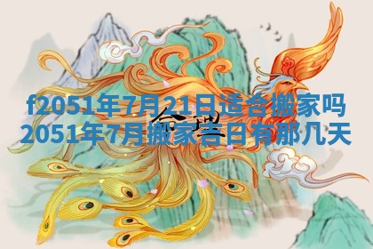 农历2025年六月初二黄历议亲适合吗,这天订婚合适吗