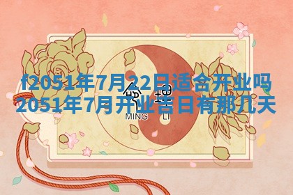 农历2025年六月初二黄历议亲适合吗,这天订婚合适吗