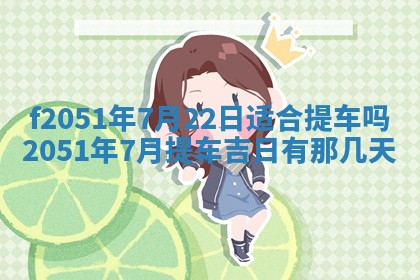 今天2025年6月28日结婚老黄历适宜吗,农历2025年六月初四结婚日子
