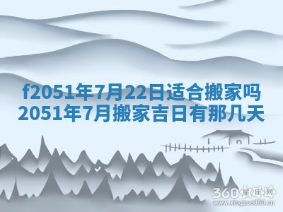 农历2025年六月初八黄历：今天适宜搬新家吗