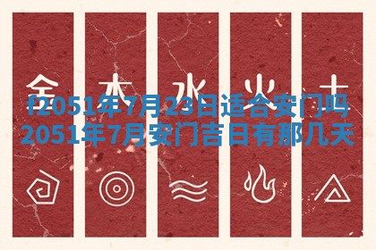 农历2025年六月初八黄历：今天适宜搬新家吗