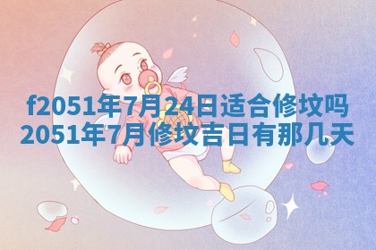 今天2025年6月28日结婚老黄历适宜吗,农历2025年六月初四结婚日子