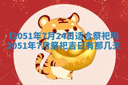 农历2025年六月初二黄历议亲适合吗,这天订婚合适吗