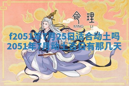 农历2025年六月初二黄历议亲适合吗,这天订婚合适吗