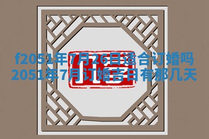 今天2025年6月28日结婚老黄历适宜吗,农历2025年六月初四结婚日子