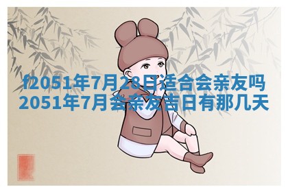 农历2025年六月初二黄历议亲适合吗,这天订婚合适吗