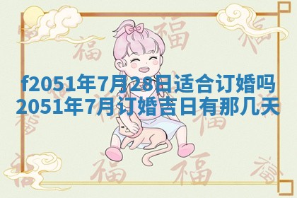 2026年3月份嫁娶黄历择吉