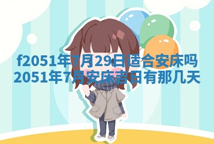 农历2025年六月初二黄历议亲适合吗,这天订婚合适吗
