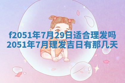 今天2025年6月28日结婚老黄历适宜吗,农历2025年六月初四结婚日子