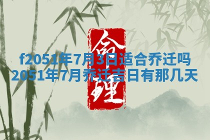 2026年3月份嫁娶黄历择吉