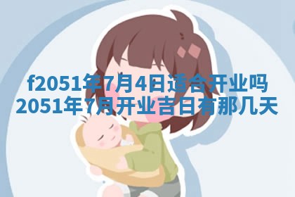 今天2025年6月28日结婚老黄历适宜吗,农历2025年六月初四结婚日子