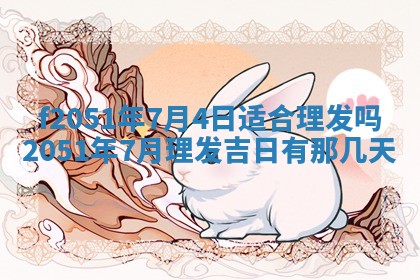 今天2025年6月28日结婚老黄历适宜吗,农历2025年六月初四结婚日子