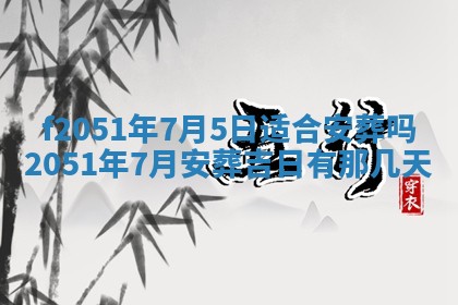 农历2025年六月初二黄历议亲适合吗,这天订婚合适吗
