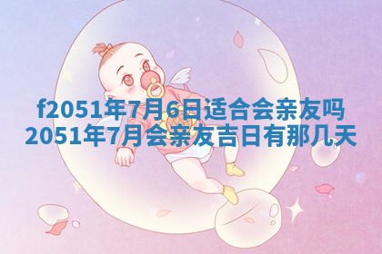 2026年3月份适合定婚的日子:订婚的吉日