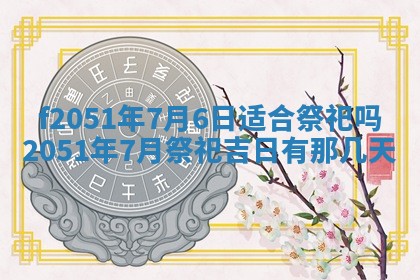 农历2025年六月初二黄历议亲适合吗,这天订婚合适吗