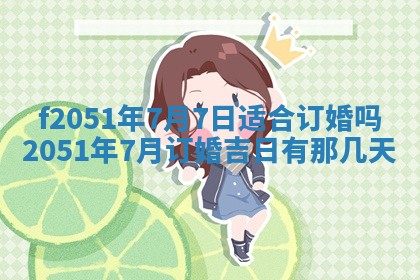 今天2025年6月28日结婚老黄历适宜吗,农历2025年六月初四结婚日子
