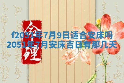 今天2025年6月28日结婚老黄历适宜吗,农历2025年六月初四结婚日子