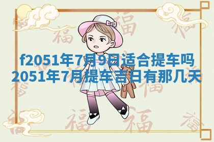 农历2025年六月初二黄历议亲适合吗,这天订婚合适吗