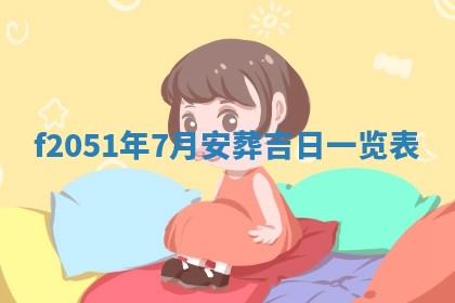 2026年3月份移徙黄历择吉丨哪几天适合搬家