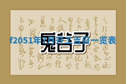 农历2025年六月初二黄历议亲适合吗,这天订婚合适吗
