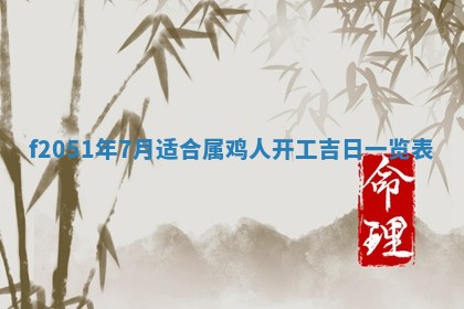 今天2025年6月28日结婚老黄历适宜吗,农历2025年六月初四结婚日子