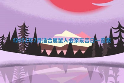 赖姓2026年02月07日出生的男孩子取什么名字好？八字五行取名分析