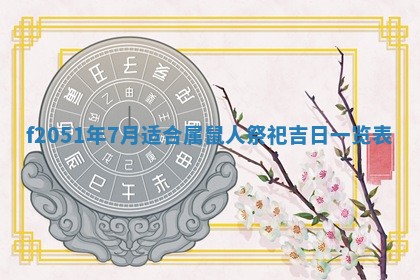 2026年3月份嫁娶黄历择吉