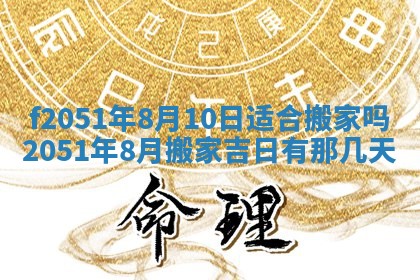 今天2025年6月28日结婚老黄历适宜吗,农历2025年六月初四结婚日子