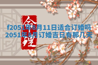 农历2025年六月初二黄历议亲适合吗,这天订婚合适吗