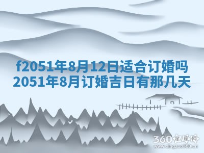 农历2025年六月初二黄历议亲适合吗,这天订婚合适吗