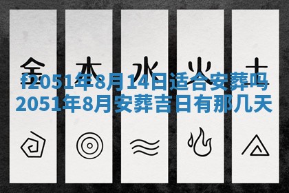 今天2025年6月28日结婚老黄历适宜吗,农历2025年六月初四结婚日子