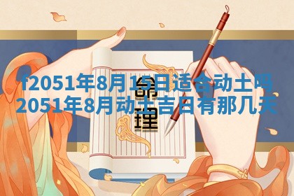 今天2025年6月28日结婚老黄历适宜吗,农历2025年六月初四结婚日子