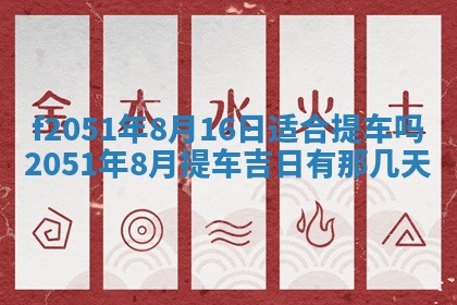 2026年3月份适合定婚的日子:订婚的吉日