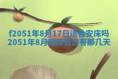 2026年3月份嫁娶黄历择吉